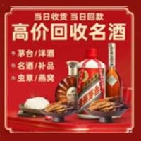 金华市武义县烟酒回收:茅台酒,酒瓶,洋酒,名酒,冬虫夏草,老酒,金华市武义县跃国烟酒经营部