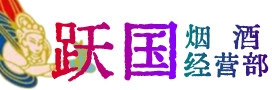 金华市武义县烟酒回收:茅台酒,酒瓶,洋酒,名酒,冬虫夏草,老酒,金华市武义县跃国烟酒经营部