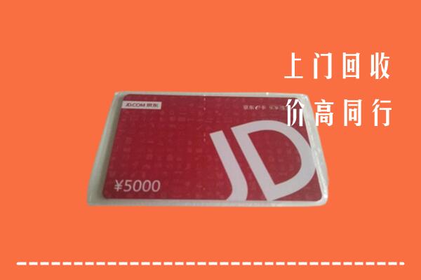 高价求购：金华市武义县回收京东卡