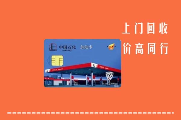 高价求购：金华市武义县回收加油卡