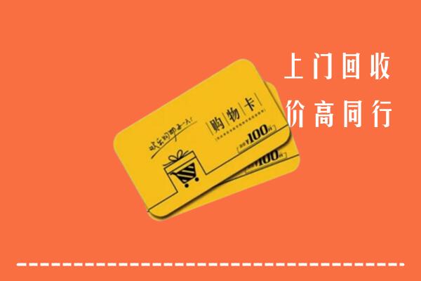 金华市武义县高价回收购物卡